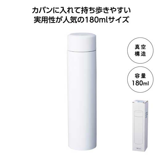 【クーポン有】【40%OFF】 忘年会 プレゼント 1000円 【あす楽】 真空ステンレスボトル180ml ソロ(ホワイト) マグボトル 即納 販促品 激安 マ...