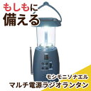【クーポン有】【27%OFF】 防災グッズ 【送料無料】 【あす楽】 モシモニソナエル マルチ電源ラジオランタン 防災グッズ 防災グッズ セット 防災訓練 即納...