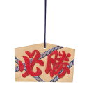 【9%OFF】 ホビー 絵馬 【送料無料】 絵馬 小(160x105x10mm)ヒモ付 絵馬 ホビー 絵馬 400円 人気 400円台 敬老会 プレゼント イベ...