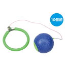 【10%OFF】 ホビー おもちゃ ビックボールスキップ(10個セット) おもちゃ ホビー おもちゃ 4000円 人気 3000円台 敬老会 プレゼント イベン...