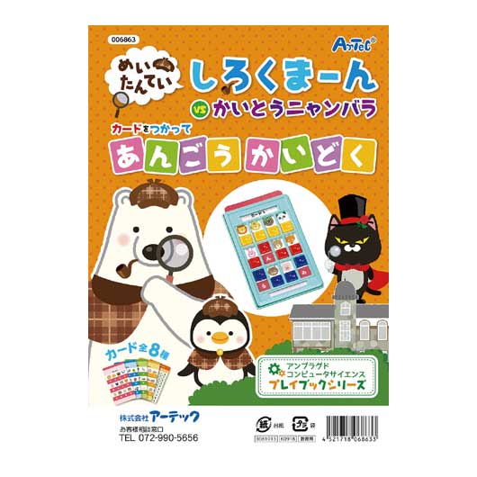 【クーポン有】【12%OFF】 ホビー おもちゃ しろくまーんのあんごうかいどく おもちゃ ホビー 激安 おもちゃ 200円 人気 200円台 敬老会 プレゼン...