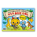 【12%OFF】 ホビー おもちゃ かたちあわせえほん どうぶつ おもちゃ ホビー 激安 おもちゃ 300円 人気 300円台 敬老会 プレゼント イベント セ...