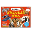 【12%OFF】 ホビー おもちゃ かけるかな?どうぶつもようずかん おもちゃ ホビー 激安 おもちゃ 400円 人気 300円台 敬老会 プレゼント イベント...