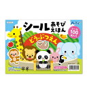 【11%OFF】 ホビー おもちゃ 【送料無料】 シールあそびえほん どうぶつえん おもちゃ ホビー 激安 おもちゃ 500円 人気 500円台 敬老会 プレゼ...