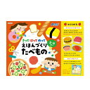 【12%OFF】 ホビー おもちゃ きってはってぬって絵本作り たべもの おもちゃ ホビー 激安 おもちゃ 400円 人気 300円台 敬老会 プレゼント イベ...