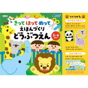 【12%OFF】 ホビー おもちゃ きってはってぬって絵本作り どうぶつえん おもちゃ ホビー 激安 おもちゃ 400円 人気 300円台 敬老会 プレゼント ...