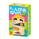 【10%OFF】 ホビー おもちゃ 【送料無料】 へんがおならべ2 おもちゃ ホビー おもちゃ 700円 人気 700円台 敬老会 プレゼント イベント セール...
