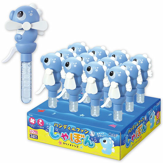 【クーポン有】【10%OFF】 販促品 シャボン玉 【送料無料】 ハンディファン&しゃぼんタツノオトシゴBOXセット(12個入) シャボン玉 販促品 シャボン玉...
