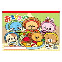 【12%OFF】 ホビー 図工・工作 おえかきちょう B4(ヨコ型) 図工・工作 テレワーク 在宅 ホビー 退職 産休 ありがとう ホビー 激安 図工・工作 300円 人気 300円台 敬老会 プレゼント イベント セール sale