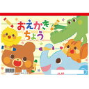 【11%OFF】 ホビー 図工・工作 おえかきちょう B5(ヨコ型) 図工・工作 テレワーク 在宅 ホビー 退職 産休 ありがとう ホビー 激安 図工・工作 3...