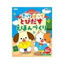 【11%OFF】 ホビー おもちゃ 【送料無料】 きってはってとびだす絵本作り おもちゃ ホビー 激安 おもちゃ 500円 人気 500円台 敬老会 プレゼント...