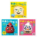 【10%OFF】 ホビー おもちゃ かおシールブック3冊セット おもちゃ ホビー おもちゃ 1500円 人気 1000円台 敬老会 プレゼント イベント セール...