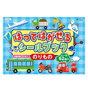 【10%OFF】 ホビー 図工・工作 【送料無料】 はってはがせるシールブック のりもの 図工・工作 テレワーク 在宅 ホビー 退職 産休 ありがとう ホビー 図工・工作 500円 人気 400円台 敬老会 プレゼント イベント セール sa