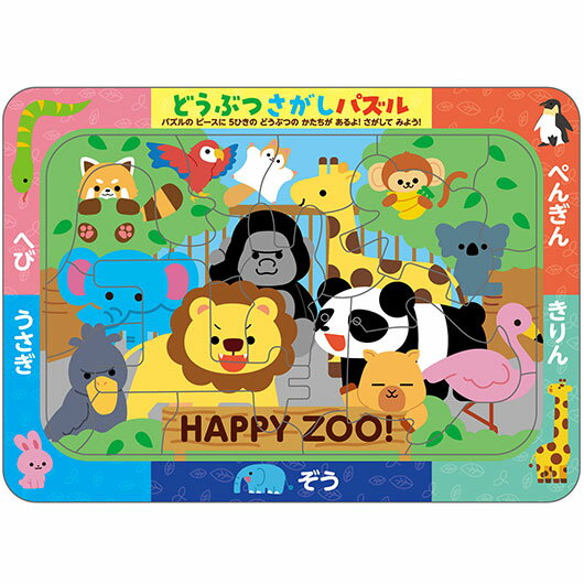 【クーポン有】【10%OFF】 販促品 知育パズル 【送料無料】 どうぶつさがしパズル 知育パズル 販促品 知育パズル 500円 人気 400円台 敬老会 プレ...