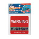 防災グッズ 【送料無料】 防犯ステッカー「防犯装置作動中」 防災グッズ 防災グッズ セット 防災訓練 販促品 防災グッズ 700円 人気 600円台 敬老会 プ...