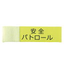 【10%OFF】 防災グッズ 【送料無料】 伸縮腕章(安全パトロール) 防災グッズ 防災グッズ セット 防災訓練 販促品 防災グッズ 900円 人気 800円台...