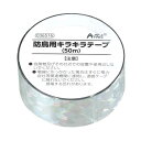 【9%OFF】 防災グッズ 防鳥用キラキラテープ(50m) 防災グッズ 防災グッズ セット 防災訓練 販促品 防災グッズ 300円 人気 300円台 敬老会 プレゼント イベント セール sale