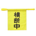 【10%OFF】 防災グッズ 【送料無料】 電子ホイッスル付き横断旗 防災グッズ 防災グッズ セット 防災訓練 販促品 防災グッズ 7000円 人気 6000円...