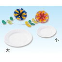 【10%OFF】 ホビー 図工・工作 【送料無料】 工作用紙皿 大(200φmm 10枚組) 図工・工作 テレワーク 在宅 ホビー 退職 産休 ありがとう ホビ...