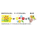 販促品 おもちゃ フェルトキット ひもとおし&指人形セット おもちゃ 販促品 おもちゃ 2000円 人気 1000円台 敬老会 プレゼント イベント セール sale