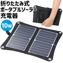 販促品 アウトドア 【送料無料】 折りたたみ式ポータブルソーラー充電器 10W アウトドア 販促品 アウトドア 9000円 人気 9000円台 敬老会 プレゼント イベント セール sale