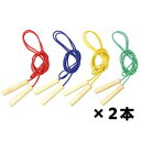 ホビー おもちゃ カラー木柄なわとび 4色×2本組 おもちゃ ホビー おもちゃ 3000円 人気 2000円台 敬老会 プレゼント イベント セール sale