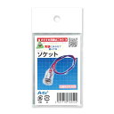 【11%OFF】 ホビー 図工・工作 ソケット 図工・工作 テレワーク 在宅 ホビー 退職 産休 ありがとう ホビー 激安 図工・工作 300円 人気 200円...