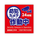 防災グッズ 防犯カメラ作動中ステッカー 95×95mm 防災グッズ 防災グッズ セット 防災訓練 販促品 防災グッズ 300円 人気 200円台 敬老会 プレゼ...