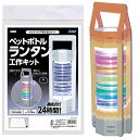 【10%OFF】 防災グッズ 【送料無料】 ペットボトルランタン工作キット ランタン 防災グッズ セット 防災訓練 販促品 ランタン 700円 人気 600円台 敬老会 プレゼント イベント セール sale
