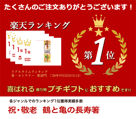 【月間優良ショップ】敬老会 プレゼント デイサービス 【送料無料】【あす楽】祝・敬老 鶴と亀の長寿箸 ギフト 敬老会 プレゼント デイサービス 粗品 挨拶 ギフト 即納プチギフト 箸 100円 人気 箸 100円台 敬老会 プレゼント イベント 和装 セール sale