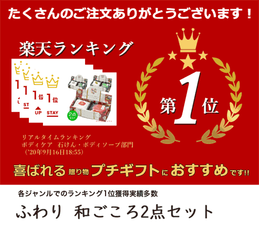 【月間優良ショップ】【35%OFF】粗品タオル 【あす楽】ふわり　和ごころ2点セット 手洗い石鹸 ギフト 敬老会 プレゼント デイサービス お中元 ギフト 粗品 挨拶 ギフト 即納プチギフト 激安 せっけん＆タオル 400円 人気 せっけん＆タオル 300円台