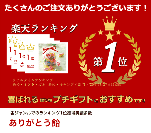 バレンタイン お菓子 ありがとう飴 プチギフト お菓子 プチギフト 退職 大量 産休 プチギフト キャンディー 300円 人気 キャンディー 300円台 敬老会 プレゼント 結婚式 二次会 国産 スイーツ 飴 あめ 和装 セール sale格安通販　バレンタイン　人気　ランキング