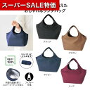 【クーポン有】【38%OFF】 エコバッグ 折りたたみ コンパクト 【あす楽】 エコモ・フワリエ 保冷温ランチトート バッグ 即納 ノベルティー 激安 バッグ 600円 人気 600円台 敬老会 プレゼント イベント セール sale