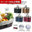 【クーポン有】【37%OFF】 エコバッグ 折りたたみ コンパクト 【あす楽】 エコモ・フワリエ 保冷温買い物カゴバッグ バッグ 即納 ノベルティー 激安 バッ...