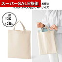 【クーポン有】【10%OFF】 エコバッグ 折りたたみ コンパクト 【あす楽】 コットンA4フラットバッグ バッグ 即納 ノベルティー バッグ 100円 人気 100円台 敬老会 プレゼント イベント セール sale