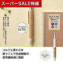 【クーポン有】【40%OFF】 ノベルティー 文具・モバイル 【あす楽】 リル 4色コルクボールペン 文具・モバイル テレワーク 在宅 ノベルティー 退職 産休 ありがとう 即納 ノベルティー 激安 文具・モバイル 200円 人気 100円台