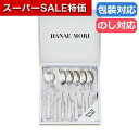 【クーポン有】【20%OFF】 父の日 ギフト スプーン 〈ハナエモリ〉モーニング7Pセット スプーン ギフト 激安 スプーン 2000円 人気 2000円台 敬老会 プレゼント イベント セール sale