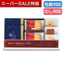 【クーポン有】【20%OFF】 プチギフト お菓子 クッキー 〈モンシャルール カフェ〉レーズンサンド・コーヒーセット 15 焼き菓子セット プチギフト お菓子...