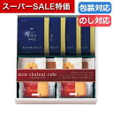 【クーポン有】【20%OFF】 父の日 お菓子 プチギフト お菓子 クッキー 〈モンシャルール カフェ〉レーズンサンド・コーヒーセット 20 焼き菓子セット プ...