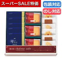 【クーポン有】【20%OFF】 父の日 お菓子 プチギフト お菓子 クッキー 〈モンシャルール カフェ〉レーズンサンド・コーヒーセット 25 焼き菓子セット プ...