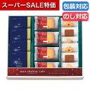 【クーポン有】【10%OFF】 父の日 お菓子 プチギフト お菓子 クッキー 〈モンシャルール カフェ〉レーズンサンド・コーヒーセット 30 焼き菓子セット プ...