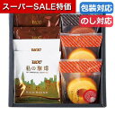 【クーポン有】【20%OFF】 父の日 お菓子 プチギフト お菓子 クッキー くつろぎの時間 カフェスウィーツギフト 20 焼き菓子セット プチギフト お菓子 ...