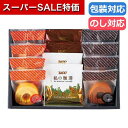 【クーポン有】【10%OFF】 父の日 お菓子 プチギフト お菓子 クッキー くつろぎの時間 カフェスウィーツギフト 35 焼き菓子セット プチギフト お菓子 ...