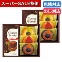 【クーポン有】【20%OFF】 父の日 お菓子 プチギフト お菓子 クッキー 【送料無料】 クーベルショコラ&ベイクドクッキーセット クッキーその他 プチギフト...