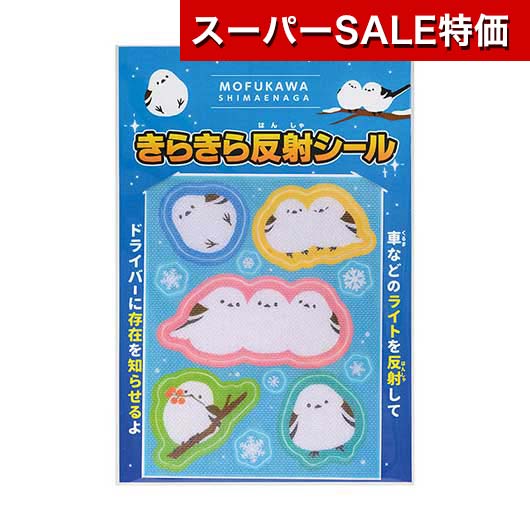 【クーポン有】【10%OFF】 防災グッズ 【送料無料】 もふかわシマエナガ きらきら反射シール リフレクター 防災グッズ セット 防災訓練 プチギフト リフレクター 200円 人気 100円台 敬老会 プレゼント イベント セール sale