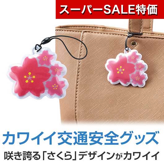 【クーポン有】【10%OFF】 防災グッズ 【送料無料】 さくらさく リフレクター リフレクター 防災グッズ セット 防災訓練 プチギフト リフレクター 200円 人気 100円台 敬老会 プレゼント イベント セール sale