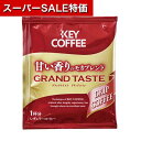 【クーポン有】【40%OFF】 ギフト ドリップバッグ 【送料無料】 【360個単位】KEY COFFEE グランテイスト ドリップバッグ ドリップバッグ 敬老会 プレゼント デイサービス 施設 食べ物 安い ギフト 激安 ドリッ