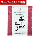 【クーポン有】【20%OFF】 ギフト ドリップコーヒー ありがとう/ドリップコーヒー ドリップコーヒー 内祝い 出産内祝い ギフトセット 母の日 父の日 バースデー プレゼント 敬老会 プレゼント デイサービス 施設 食べ物 安