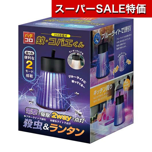 【クーポン有】【20%OFF】 防災グッズ 【あす楽】 蚊・コバエくん 殺虫＆ランタンライト ランタン 防災グッズ セット 防災訓練 即納 販促品 激安 ランタン 2000円 人気 1000円台 敬老会 プレゼント イベント セール sale