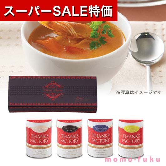 楽天プチギフトmomo-fuku【P最大46倍】【10％OFF】 引出物 スープ スープスタイル　贅沢スープセット スープ 初盆 お返し 品 引出物 スープ 1000円 人気 900円台 敬老会 プレゼント イベント 国産 和装 和風 セール sale